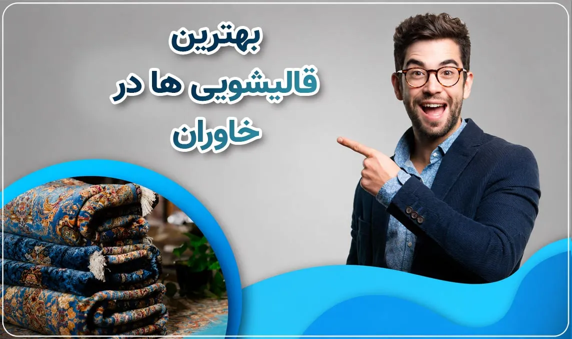 قالیشویی خاوران 