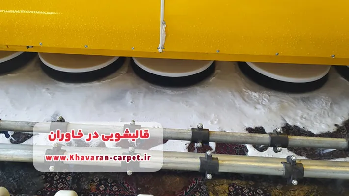 قالیشویی خاوران + آشنایی با مراکز معتبر منطقه