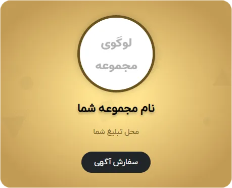جایگاه تبلیغات مشتری در موبایل در قالیشویی خاوران