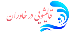 قالیشویی خاوران  